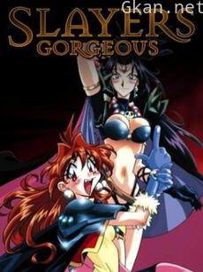 秀逗魔导士 GORGEOUS