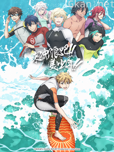 来冲浪吧！！美少年！！