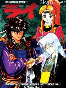 银河战国群雄传