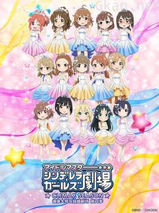 偶像大师灰姑娘剧场 第四季(TV版)