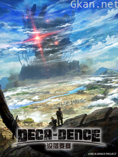 没落要塞 / DECA-DENCE