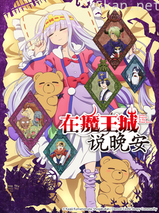 在魔王城说晚安