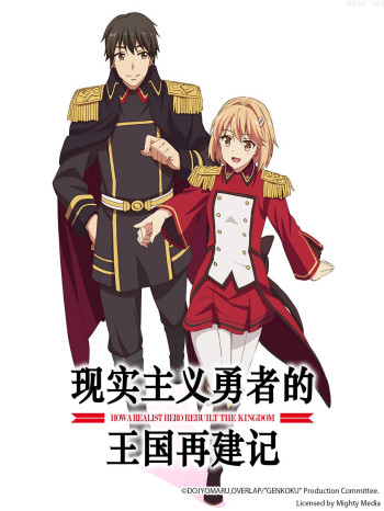 现实主义勇者的王国再建记