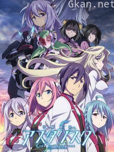 学战都市Asterisk 第二季