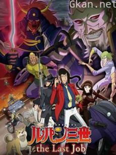 鲁邦三世:the Last Job