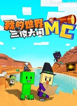 我的世界:三傻大闹MC