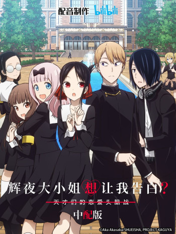 辉夜大小姐想让我告白？ 中配版