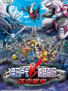 精灵宝可梦 剧场版10：决战时空之塔帝牙卢卡VS帕路奇犽VS达克莱伊