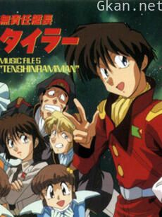 无责任舰长 特别篇 孤独一人的战争