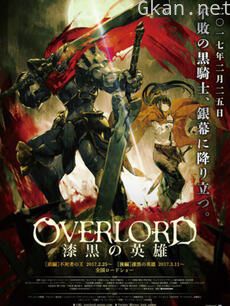 剧场版总集篇 OVERLORD 漆黑的英雄