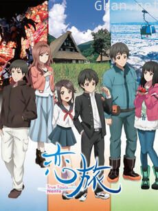 恋旅~True Tours Nanto~