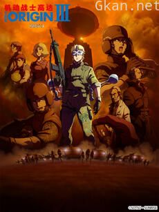 机动战士高达 THE ORIGIN III:破晓起义