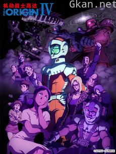 机动战士高达 THE ORIGIN IV：命运的前夜
