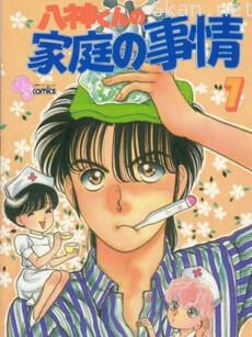 八神君的家庭事件