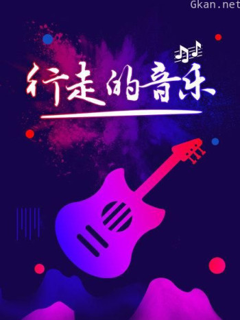 行走的音乐