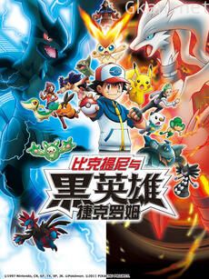 精灵宝可梦 剧场版14 黑：比克提尼与黑英雄 捷克罗姆