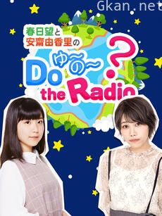春日望和安斋由香里的Do YU~NO~ the Radio