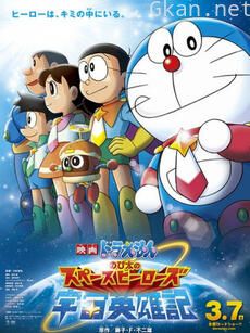 哆啦A梦 大雄的宇宙英雄记