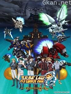 超级机器人大战OG -DIVINE WARS- 第一季