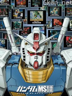 MS动画图鉴 第二季