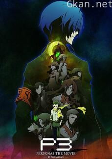 女神异闻录3 剧场版 #3 Falling Down