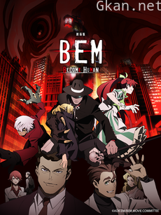 剧场版 BEM BECOME HUMAN