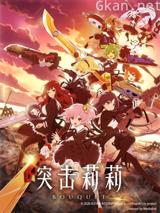 突击莉莉 BOUQUET
