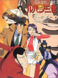 鲁邦三世:炎之记忆 东京危机