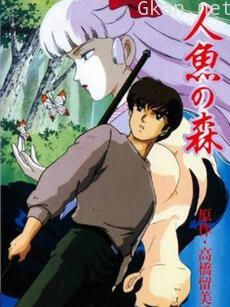 人鱼之森 OVA
