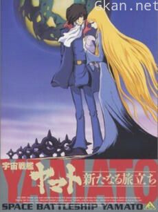 宇宙战舰大和号 新的旅程