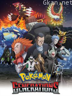 精灵宝可梦 世代