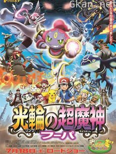 精灵宝可梦 剧场版18:光轮的超魔神胡帕