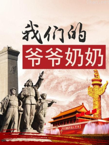 我们的爷爷奶奶