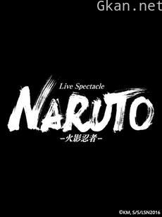 火影忍者舞台剧