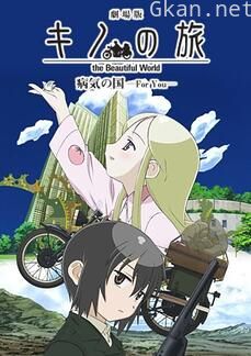 奇诺之旅 疾病之国 -For You-