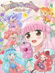 莉露莉露妖精莉露~魔法之镜~