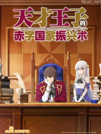 天才王子的赤字国家振兴术