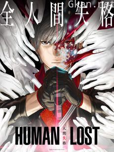 HUMAN LOST 人间失格