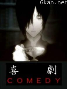 喜剧