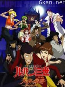 鲁邦三世:天使的策略~梦的碎片是杀人的香味~