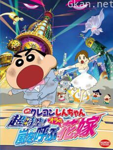 蜡笔小新 超时空!呼风唤雨的我的新娘