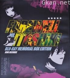 再见绝望先生 Blu-ray BOX化纪念话