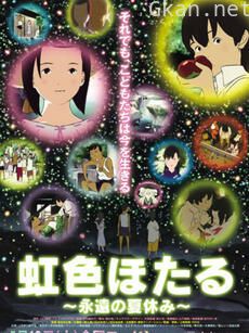 虹色萤火虫～永远的暑假～