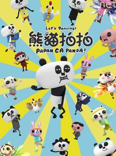 熊猫拍拍 职业篇