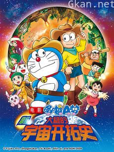 哆啦A梦 新大雄的宇宙开拓史