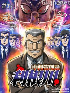 中间管理录利根川