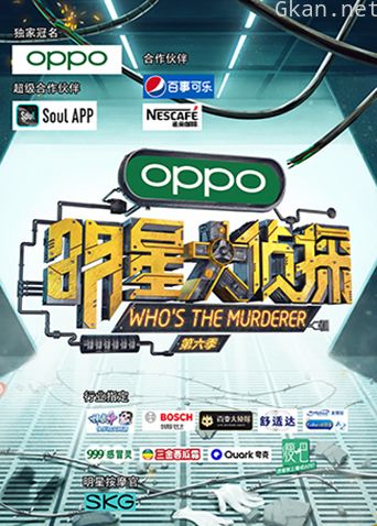 明星大侦探 第六季