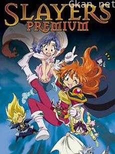 秀逗魔导士 PREMIUM