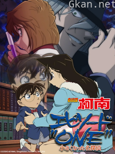 名侦探柯南 Episode“ONE” 变小的名侦探