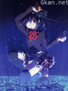 中二病也要谈恋爱！